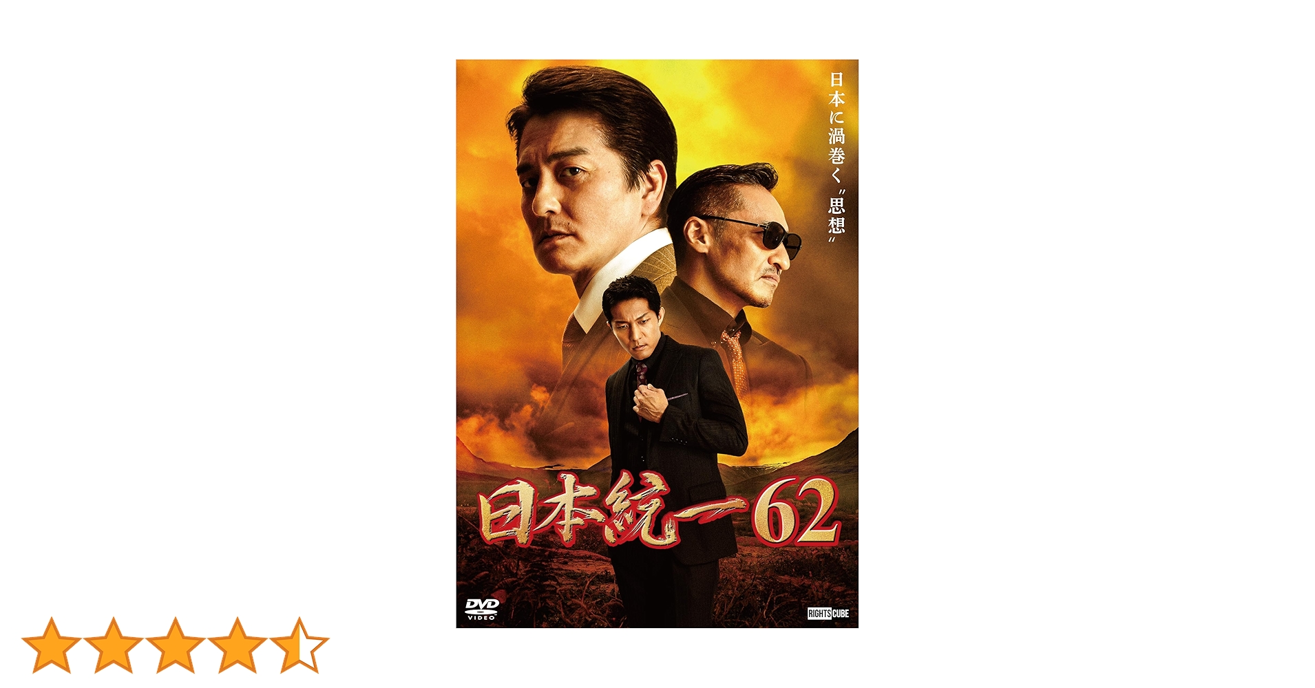 Amazon.co.jp: 日本統一62 [DVD] : 本宮泰風, 山口祥行, 成瀬正孝